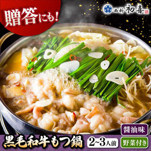 黒毛和牛 もつ鍋 セット2-3人前 醤油味 (野菜付き) [離島配送不可] 桂川町/西新初喜 [ADAX002] 国産牛 小腸 鍋 おいしい 鍋セット モツナベ もつ モツ 博多 和牛 醤油 2人前 3人前 鍋