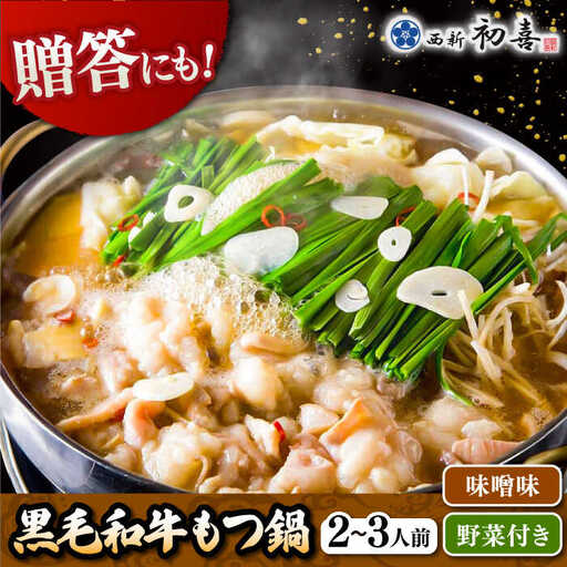 黒毛和牛 もつ鍋 セット2-3人前 味噌味 (野菜付き) [離島配送不可] 桂川町/西新初喜 [ADAX006] 国産牛 小腸 鍋 おいしい 鍋セット モツナベ もつ モツ 博多 和牛 味噌 みそ 2人前 3人前 鍋