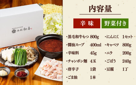 黒毛和牛 もつ鍋 セット4-6人前 辛味 (野菜付き) [離島配送不可] 桂川町/西新初喜 [ADAX012] 国産牛 小腸 鍋 おいしい 鍋セット モツナベ もつ モツ 博多 和牛 辛 旨辛 ピリ辛 4人前 5人前 6人前 鍋 