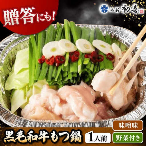 [九州銘柄産 黒毛和牛 ] 博多 もつ鍋 西新初喜の味噌味1人前 (野菜付き) [離島配送不可] 桂川町/西新初喜 [ADAX014] IH対応 1人用 鍋 もつ モツ 国産牛 牛もつ