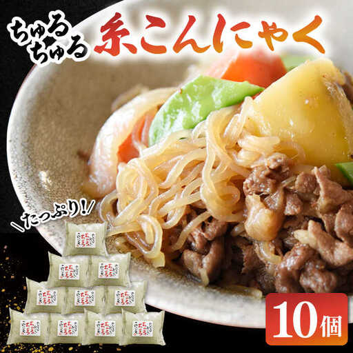 ヘルシー糸こんにゃく10個セット 桂川町/有限会社 高倉食品 [ADBD004] 糸こん こんにゃく詰め合わせ 国産こんにゃく こんにゃくセット