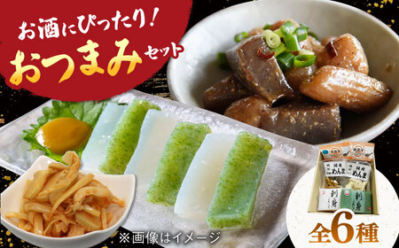 6種の こんにゃく おつまみセット（味付けこんにゃく・メンマ・刺身こんにゃく） 桂川町/有限会社 高倉食品 [ADBD006] おつまみ蒟蒻 蒟蒻セット蒟蒻 蒟蒻詰め合わせ