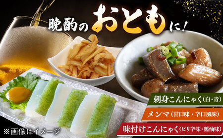 6種の こんにゃく おつまみセット（味付けこんにゃく・メンマ・刺身こんにゃく） 桂川町/有限会社 高倉食品 [ADBD006] おつまみ蒟蒻 蒟蒻セット蒟蒻 蒟蒻詰め合わせ