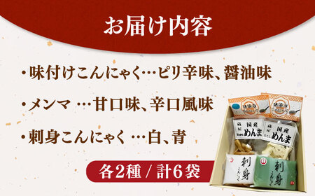 6種の こんにゃく おつまみセット（味付けこんにゃく・メンマ・刺身こんにゃく） 桂川町/有限会社 高倉食品 [ADBD006] おつまみ蒟蒻 蒟蒻セット蒟蒻 蒟蒻詰め合わせ