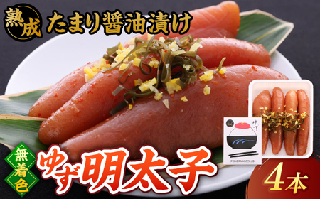 熟成 たまり醤油漬け 無着色 ゆず明太子 4本入り(280g) 桂川町/有限会社フィッシャーマンズクラブ [ADBO012] 明太子 めんたい つまみ ギフト 贈答 ゆず 明太子 めんたい