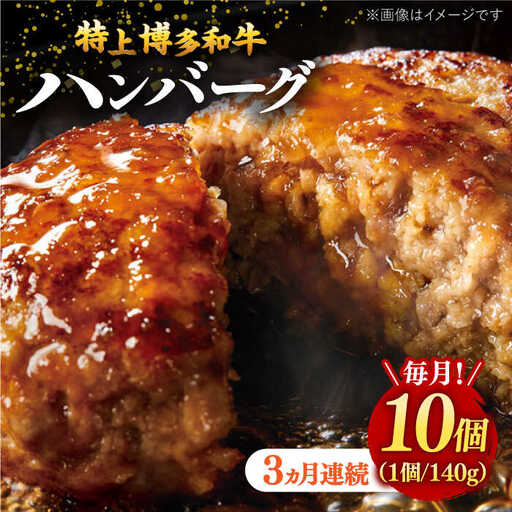 【全3回定期便】【溢れる肉汁！】お肉屋さんの手ごね 特上 博多和牛ハンバーグ 10個 桂川町/株式会社 MEAT PLUS [ADAQ036] 牛肉 ハンバーグ 肉汁 手作りハンバーグ ハンバーグセット 定期便