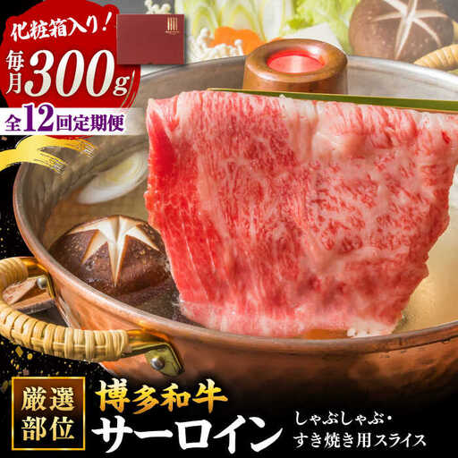 【全12回定期便】【厳選部位！】博多和牛 サーロイン しゃぶしゃぶ すき焼き用 300g 桂川町/株式会社 MEAT PLUS [ADAQ047] 国産 牛肉 和牛 しゃぶしゃぶ すき焼き ロース もも うで 定期便