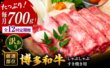 【全12回定期便】【訳あり】博多和牛 牛肉 しゃぶしゃぶ すき焼き用 700ｇ 桂川町/株式会社 MEAT PLUS [ADAQ053] 国産 牛肉 和牛 しゃぶしゃぶ すき焼き ロース もも うで 定期便