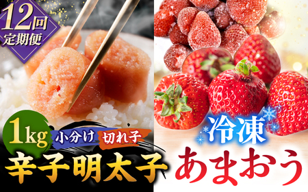 【全12回定期便】【訳あり】辛子明太子 小切1kg（100g×10p）＆ あまおう セット1.8kg 桂川町/株式会社 MEAT PLUS [ADAQ074] 訳あり 明太子 めんたい いちご 苺 イチゴ 定期便 8,750円