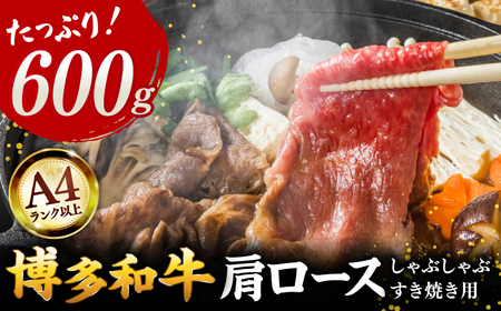 【A4ランク以上！】博多和牛 牛肉 肩ロース しゃぶしゃぶ すき焼き用 600g 桂川町/株式会社 MEAT PLUS [ADAQ091] 和牛ロース ロース肉 牛肉ロース 国産ロース 