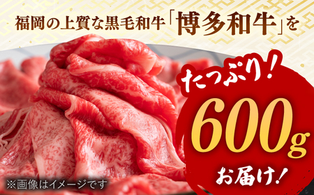 【A4ランク以上！】博多和牛 牛肉 肩ロース しゃぶしゃぶ すき焼き用 600g 桂川町/株式会社 MEAT PLUS [ADAQ091] 和牛ロース ロース肉 牛肉ロース 国産ロース 