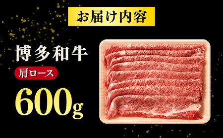 【A4ランク以上！】博多和牛 牛肉 肩ロース しゃぶしゃぶ すき焼き用 600g 桂川町/株式会社 MEAT PLUS [ADAQ091] 和牛ロース ロース肉 牛肉ロース 国産ロース 