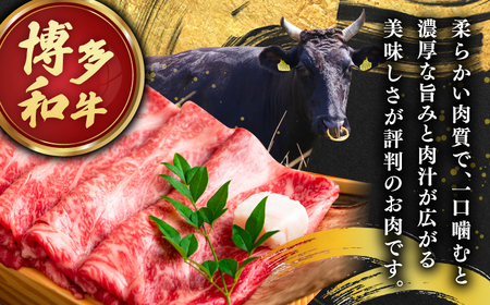 【A4ランク以上！】博多和牛 牛肉 しゃぶしゃぶすき焼き用 800g（400g×2） 桂川町/株式会社 MEAT PLUS [ADAQ092] 国産 牛肉 和牛 しゃぶしゃぶ すき焼き ロース もも うで A4 A5