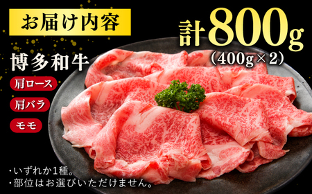 【A4ランク以上！】博多和牛 牛肉 しゃぶしゃぶすき焼き用 800g（400g×2） 桂川町/株式会社 MEAT PLUS [ADAQ092] 国産 牛肉 和牛 しゃぶしゃぶ すき焼き ロース もも うで A4 A5