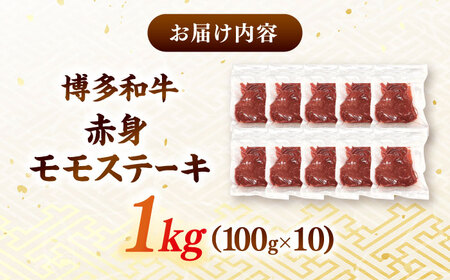 博多和牛 モモステーキ 約1kg [ADAQ095] 赤身 ステーキ