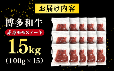 【年内発送対象】【A4ランク以上！】博多和牛 赤身 モモステーキ 約1.5kg（100g×15） 桂川町/株式会社 MEAT PLUS [ADAQ096] 27000 27000円　ももステーキ 和牛 記念日 牛肉 冷凍 A4 