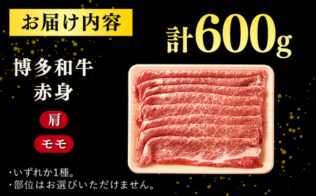 【訳あり！】A4ランク以上！博多和牛 赤身（肩・モモ）霜降り しゃぶしゃぶすき焼き用 600g 桂川町/株式会社 MEAT PLUS [ADAQ097] 10000 赤身 もも しゃぶしゃぶ  和牛 牛肉 A4 A5