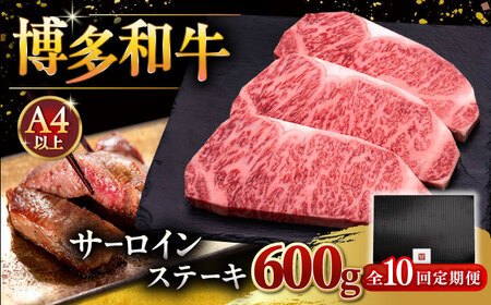 【全10回定期便】博多和牛 サーロイン ステーキ 200g × 3枚 [ADBM011] サーロイン 定期便