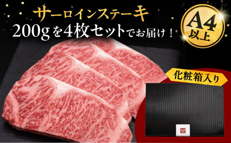 【全2回定期便】博多和牛 サーロイン ステーキ 200g × 4枚 [ADBM014] 定期便