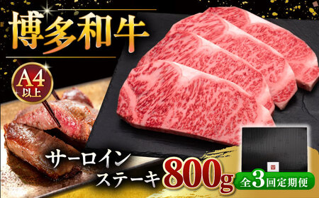 【全3回定期便】博多和牛 サーロイン ステーキ 200g × 4枚 [ADBM015] ステーキ用