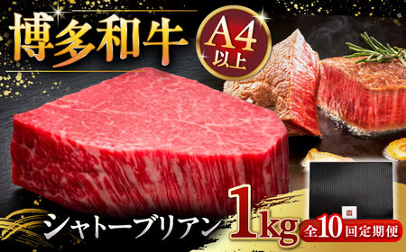 【全10回定期便】博多和牛 ヒレ シャトーブリアン 200g × 5枚 [ADBM035] 定期便 11,550円