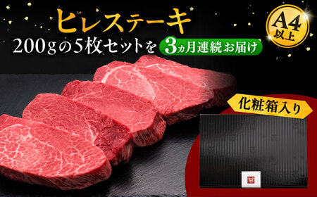【全3回定期便】博多和牛 厚切り ヒレ ステーキ 200g × 5枚 [ADBM038]