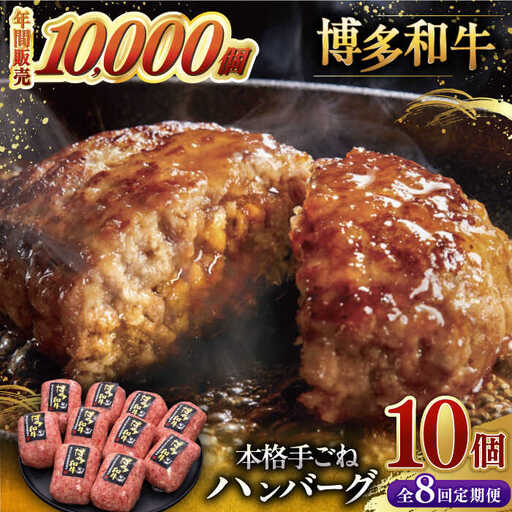 【全8回定期便】本格 手ごね ハンバーグ 10個 [ADBM049] ハンバーグ 定期便
