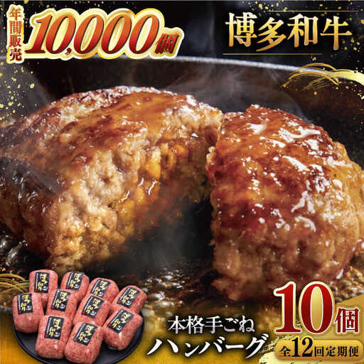 【全12回定期便】博多和牛100％！本格 手ごね ハンバーグ 10個 [ADBM052]