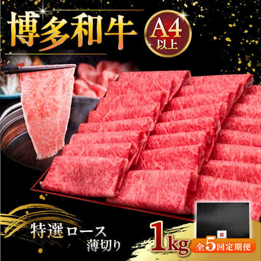 【全5回定期便】A4等級以上 博多和牛 特選ロース 薄切り 1kg [ADBM056]