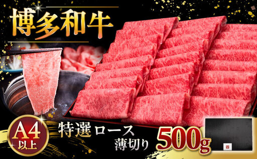 A4等級以上 博多和牛 特選ロース 薄切り 500g [ADBM060] ロース