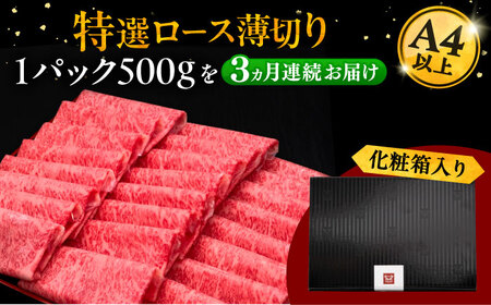 【全3回定期便】A4等級以上 博多和牛 特選ロース 薄切り 500g [ADBM062] ロース A4