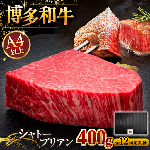【全12回定期便】ヒレ シャトーブリアン 200g × 2枚 [ADBM086] 博多和牛 ヒレ