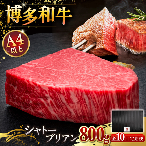 【全12回定期便】博多和牛 ヒレ シャトーブリアン 200g × 4枚 [ADBM098] シャトーブリアン ステーキ