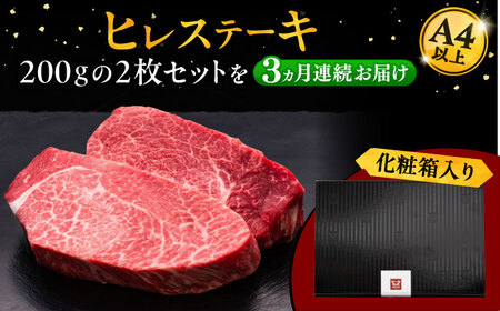 【全3回定期便】博多和牛 厚切り ヒレ ステーキ 200g × 2枚 [ADBM100] 厚切り ステーキ
