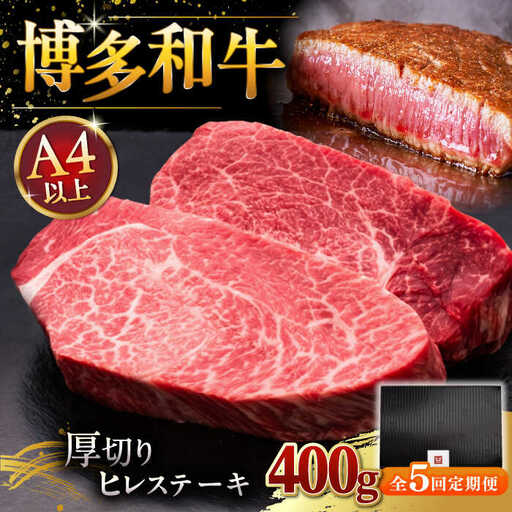 【全5回定期便】博多和牛 厚切り ヒレ ステーキ 200g × 2枚 [ADBM101] ヒレステーキ 定期便