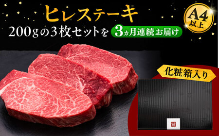 【全3回定期便】博多和牛 厚切り ヒレ ステーキ 200g × 3枚 [ADBM105] 牛 肉