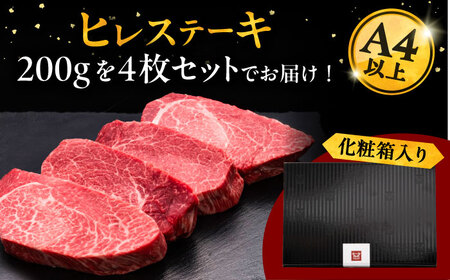 【年内発送】博多和牛 厚切り ヒレ ステーキ 200g × 4枚 牛 [ADBM109]
