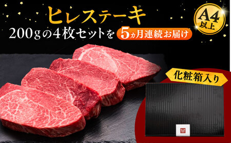 【全5回定期便】博多和牛 厚切り ヒレ ステーキ 200g × 4枚 [ADBM111] ヒレステーキ 定期便