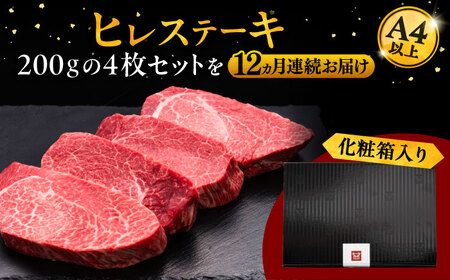 【全12回定期便】博多和牛 厚切り ヒレ ステーキ 200g × 4枚 [ADBM113] 定期便