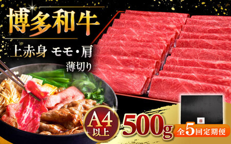 【全5回定期便】A4ランク以上 博多和牛 上赤身薄切り 500g [ADBM128] 牛肉 定期便