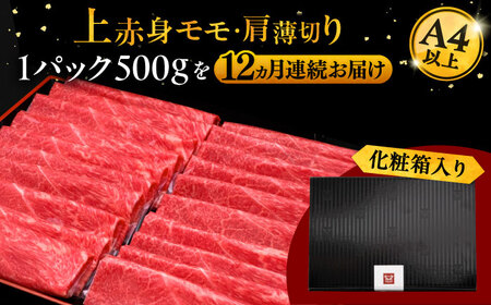 【全12回定期便】博多和牛 上赤身薄切り 500g [ADBM131] スライス 牛肉