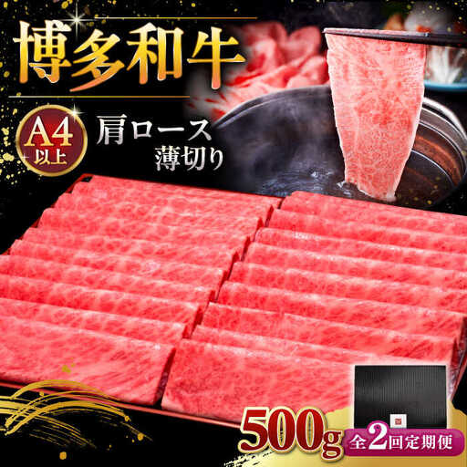 【全2回定期便】A4ランク以上 博多和牛 肩ロース薄切り 500g [ADBM133] 牛肉 ロース