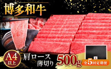 【全5回定期便】A4ランク以上 博多和牛 肩ロース薄切り 500g [ADBM135] 牛肉