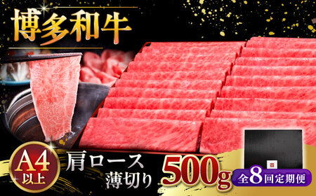 【全8回定期便】A4ランク以上 博多和牛 肩ロース薄切り 500g [ADBM136] ロース 定期便