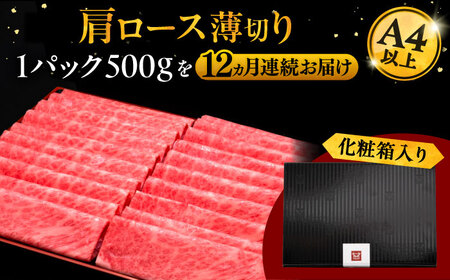 【全12回定期便】A4ランク以上 博多和牛 肩ロース薄切り 500g [ADBM138] 牛肉定期便 