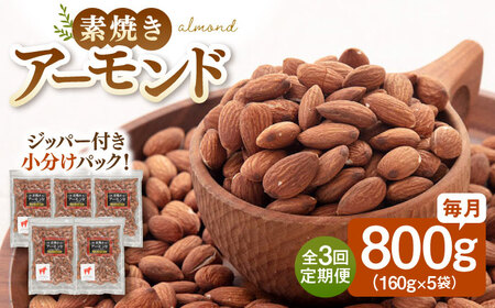 【全3回定期便】【合計2.4kg】 無塩 素焼きアーモンド800g［160g×5袋］ 桂川町/株式会社福六 [ADAM038] 定期便 アーモンド 小分け 個包装 無塩 油不使用 おつまみ