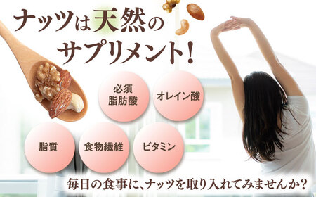 【全3回定期便】無塩 素焼 ミックスナッツ750g［150g×5袋］桂川町/株式会社福六 [ADAM039] アーモンド くるみ カシューナッツ 個包装 おつまみ 定期便 