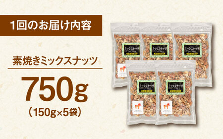 【全3回定期便】無塩 素焼 ミックスナッツ750g［150g×5袋］桂川町/株式会社福六 [ADAM039] アーモンド くるみ カシューナッツ 個包装 おつまみ 定期便 