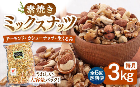 【6回定期便】【徳用】無塩 ミックスナッツ 3kg（くるみ・アーモンド・カシューナッツ）桂川町/株式会社福六 [ADAM043] ミクスナッツ ナッツ 定期便 
