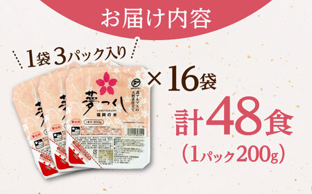 福岡県産 夢つくしパックご飯 計48パック (各200g）桂川町/東福岡米穀株式会社 [ADBG002] 福岡県産 九州 米 お米 白米  ご飯パック パックご飯 ごはん レンジ 米 白米 ライス 福岡県産 九州 